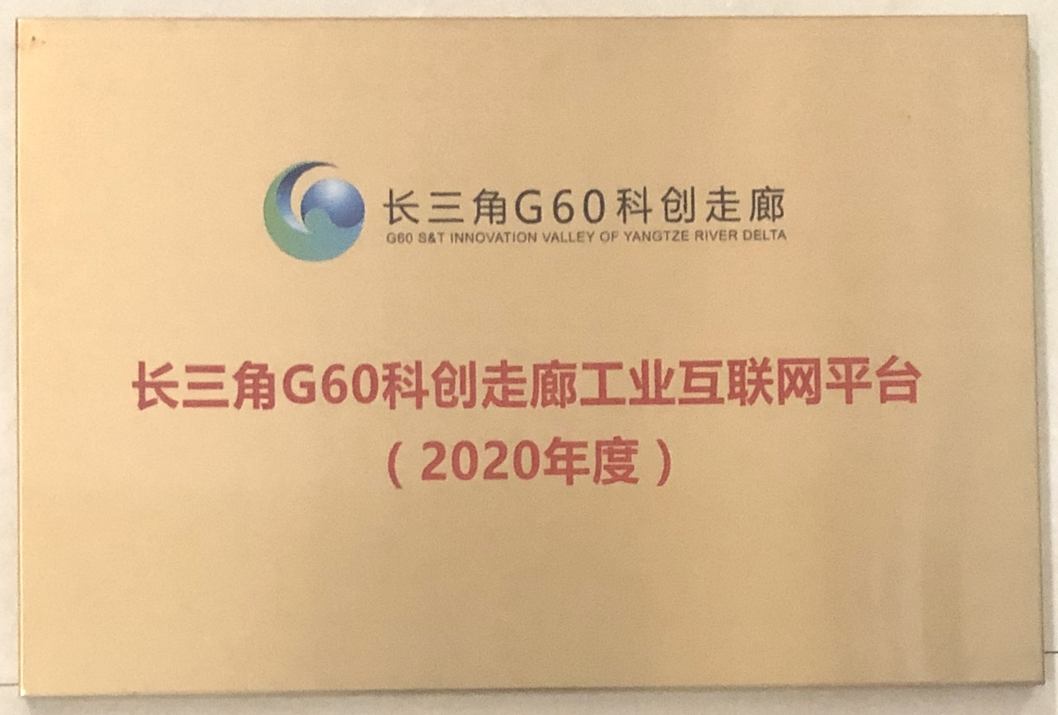 长三角G60科创走廊工业互联网平台